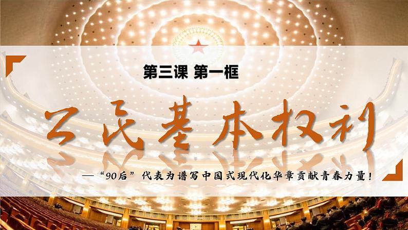 3.1 公民基本权利   课件  2023-2024学年统编版道德与法治八年级下册第3页