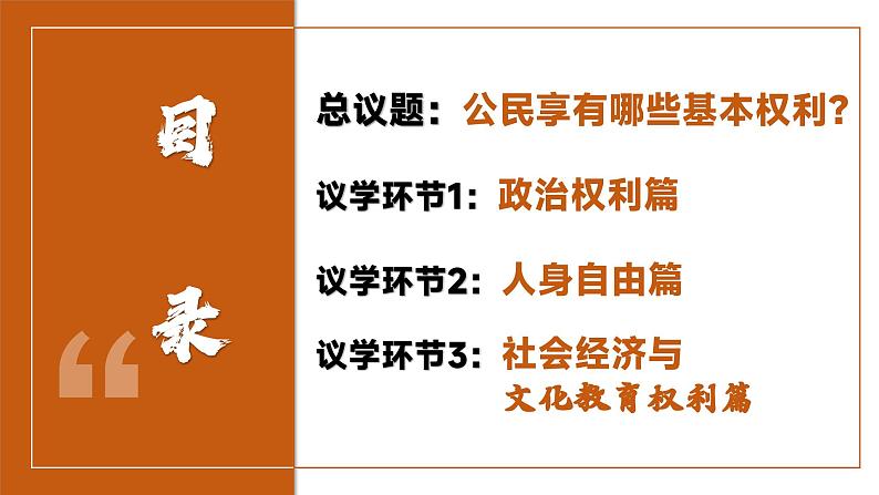 3.1 公民基本权利   课件  2023-2024学年统编版道德与法治八年级下册第4页