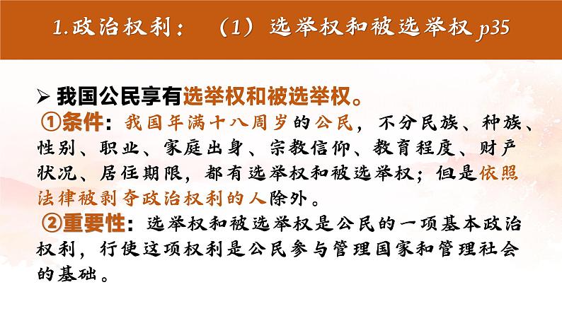 3.1 公民基本权利   课件  2023-2024学年统编版道德与法治八年级下册第8页