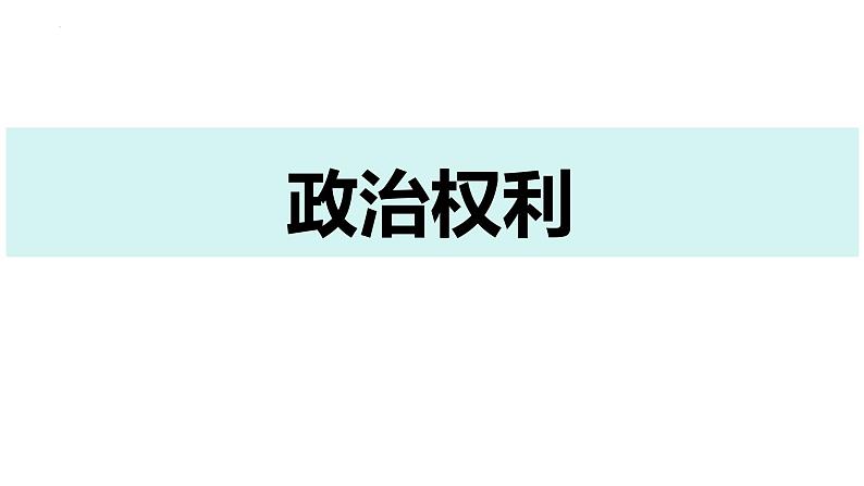 3.1 公民基本权利  课件  ---2023-2024学年统编版道德与法治八年级下册第5页