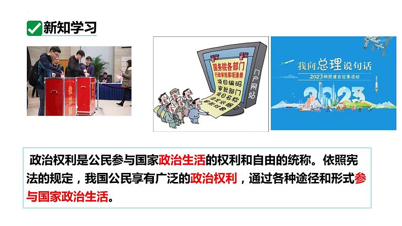 3.1 公民基本权利  课件  ---2023-2024学年统编版道德与法治八年级下册第6页