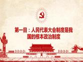 5.1 根本政治制度  课件 ---2023-2024学年统编版道德与法治八年级下册