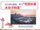 5.3  基本经济制度  课件 2023-2024学年统编版道德与法治八年级下册