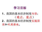 5.3  基本经济制度  课件 2023-2024学年统编版道德与法治八年级下册
