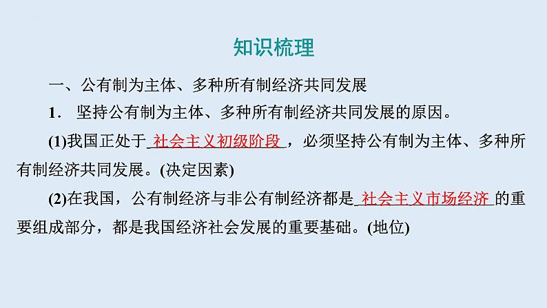 5.3 基本经济制度 学案课件 ---2023-2024学年统编版道德与法治八年级下册06