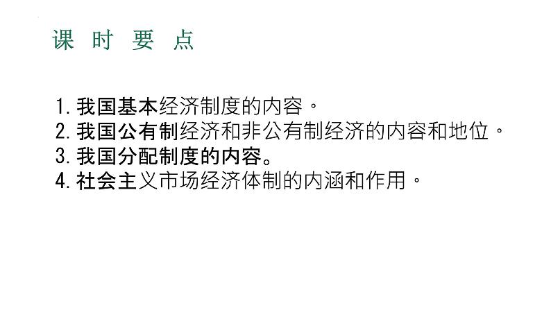 5.3 基本经济制度 学案课件 -2023-2024学年统编版道德与法治八年级下册04