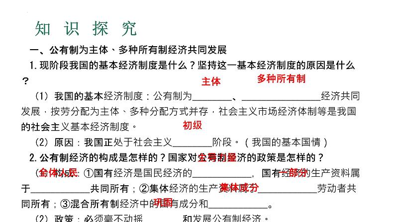 5.3 基本经济制度 学案课件 -2023-2024学年统编版道德与法治八年级下册05