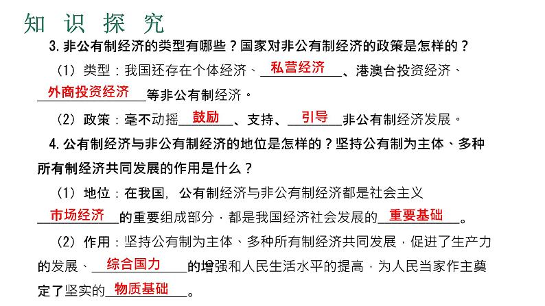 5.3 基本经济制度 学案课件 -2023-2024学年统编版道德与法治八年级下册06