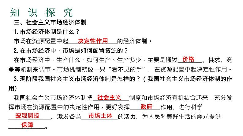 5.3 基本经济制度 学案课件 -2023-2024学年统编版道德与法治八年级下册08