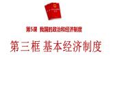 5.3 基本经济制度 课件  2023-2024学年统编版道德与法治八年级下册