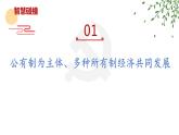 5.3 基本经济制度 课件  2023-2024学年统编版道德与法治八年级下册