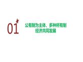 5.3 基本经济制度 课件  2023-2024学年统编版道德与法治八年级下册