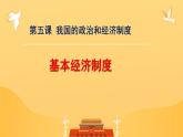 5.3 基本经济制度 课件 ---2023-2024学年统编版道德与法治八年级下册