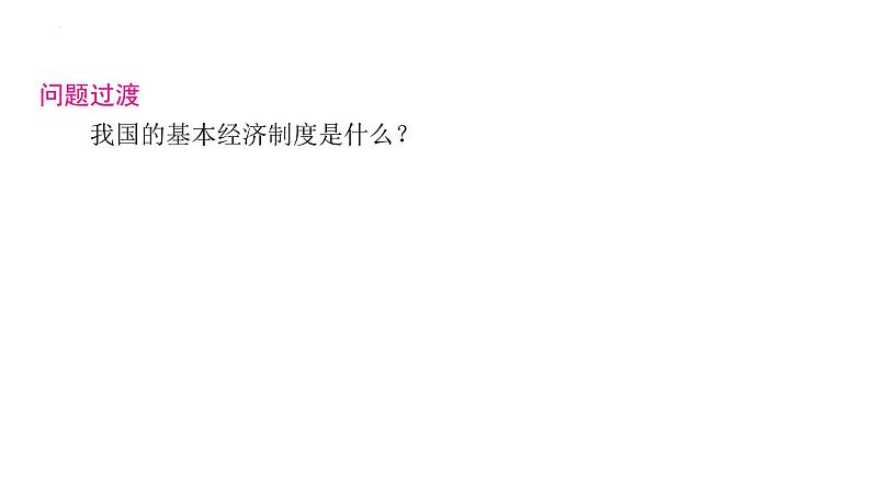 5.3 基本经济制度 课件 -2023-2024学年统编版道德与法治八年级下册05