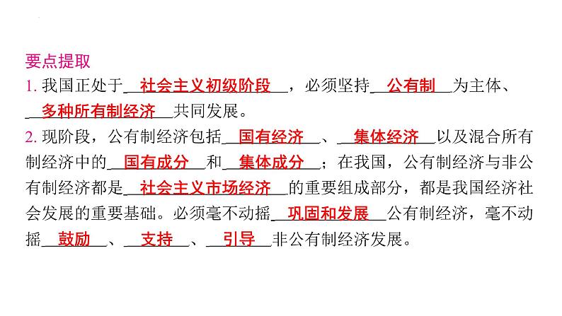 5.3 基本经济制度 课件 -2023-2024学年统编版道德与法治八年级下册06