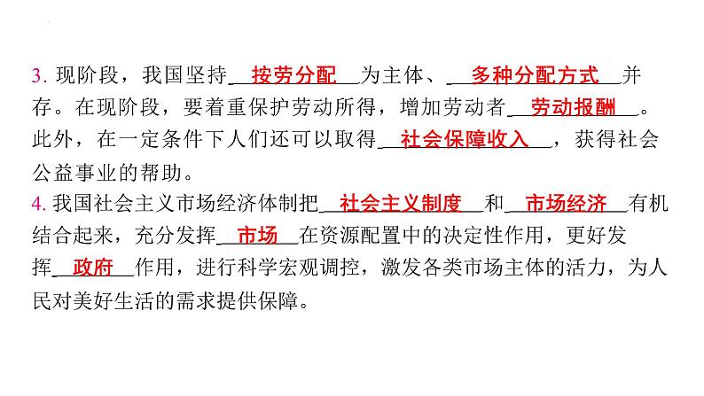 5.3 基本经济制度 课件 -2023-2024学年统编版道德与法治八年级下册07