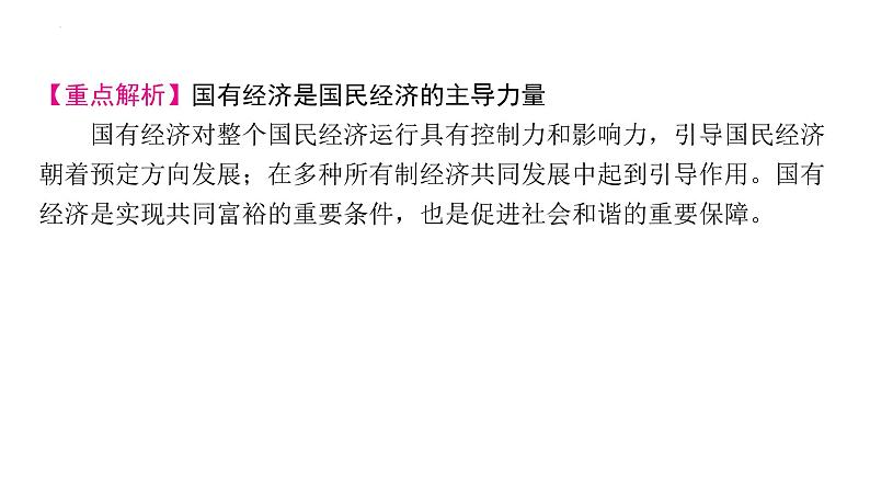 5.3 基本经济制度 课件 -2023-2024学年统编版道德与法治八年级下册08