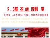 5.3 基本经济制度 课件-----2023-2024学年统编版道德与法治八年级下册
