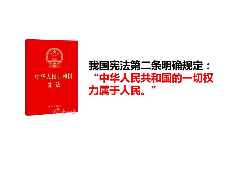 6.1 国家权力机关  课件  ---2023-2024学年统编版道德与法治八年级下册04