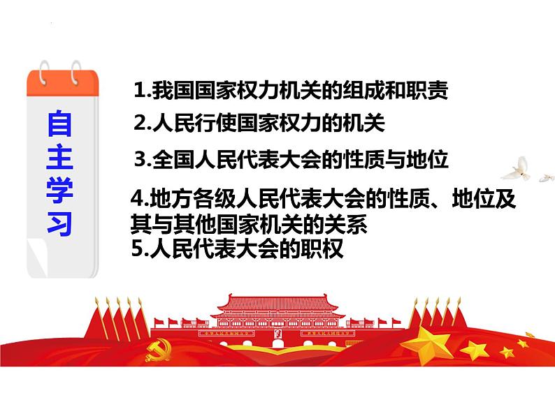 6.1 国家权力机关  课件 ---2023-2024学年统编版道德与法治八年级下册03