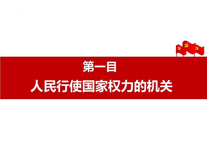 6.1 国家权力机关  课件 ---2023-2024学年统编版道德与法治八年级下册04