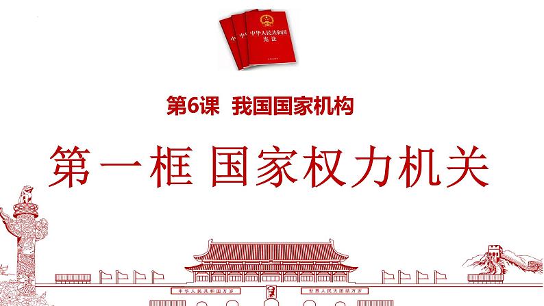 6.1 国家权力机关 课件   2023-2024学年统编版道德与法治八年级下册第1页