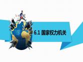 6.1 国家权力机关 课件 ---2023-2024学年统编版道德与法治八年级下册