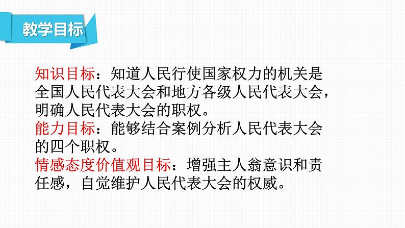 6.1 国家权力机关 课件 ---2023-2024学年统编版道德与法治八年级下册第4页