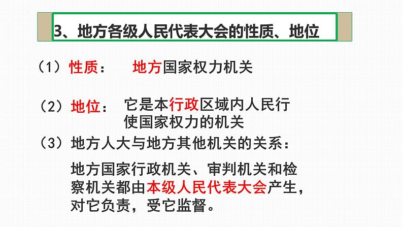 6.1 国家权力机关 课件 ---2023-2024学年统编版道德与法治八年级下册第8页