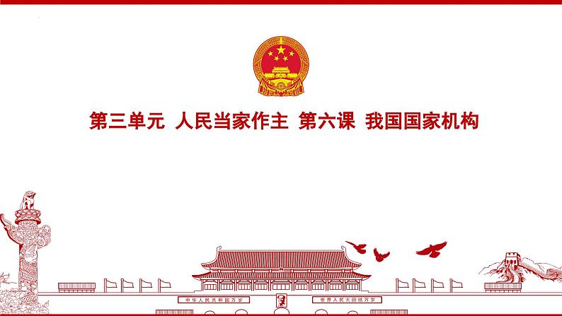 6.2 中华人民共和国主席  课件 --2023-2024学年统编版道德与法治八年级下册第1页