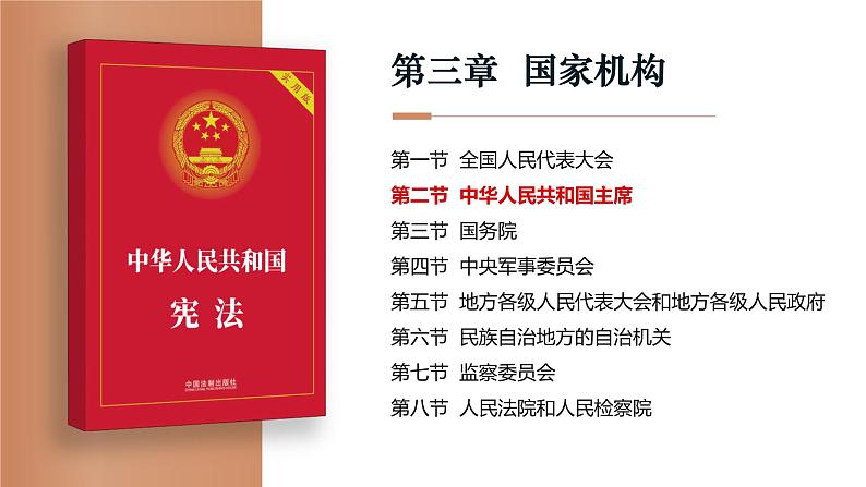 6.2 中华人民共和国主席  课件 --2023-2024学年统编版道德与法治八年级下册第4页