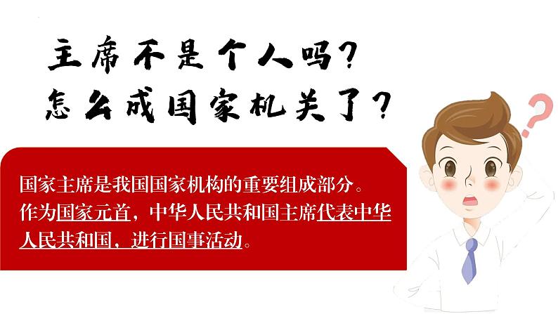 6.2 中华人民共和国主席  课件 --2023-2024学年统编版道德与法治八年级下册第5页