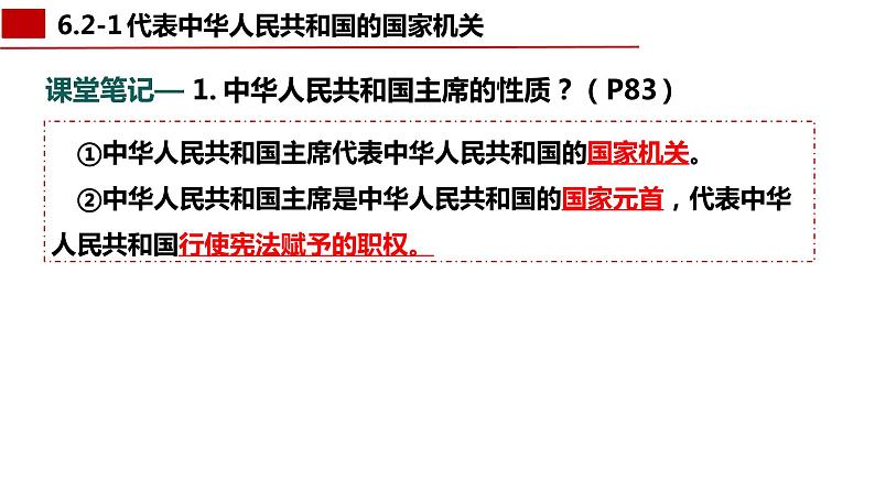 6.2 中华人民共和国主席  课件 --2023-2024学年统编版道德与法治八年级下册第7页