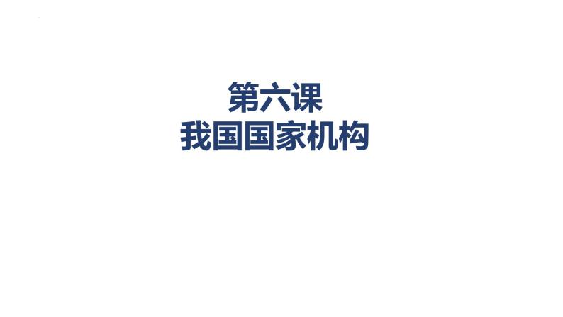 6.2 中华人民共和国主席 学案课件 -2023-2024学年统编版道德与法治八年级下册01