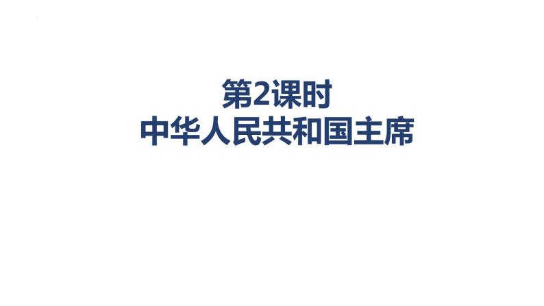 6.2 中华人民共和国主席 学案课件 -2023-2024学年统编版道德与法治八年级下册02