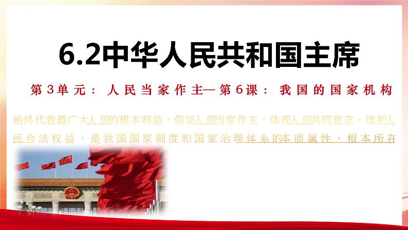 6.2 中华人民共和国主席 课件 -2023-2024学年统编版道德与法治八年级下册第1页