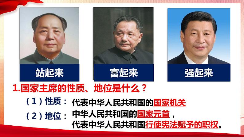 6.2 中华人民共和国主席 课件 -2023-2024学年统编版道德与法治八年级下册第2页