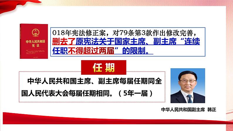 6.2 中华人民共和国主席 课件 -2023-2024学年统编版道德与法治八年级下册第4页