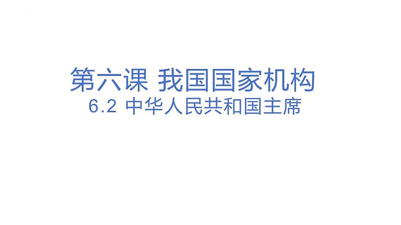 6.2 中华人民共和国主席 课件)-2023-2024学年统编版道德与法治八年级下册02