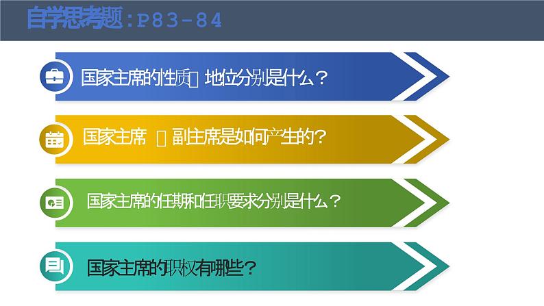 6.2 中华人民共和国主席 课件)-2023-2024学年统编版道德与法治八年级下册03