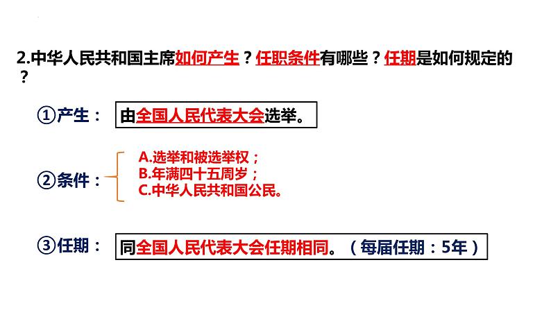 6.2 中华人民共和国主席 课件)-2023-2024学年统编版道德与法治八年级下册07