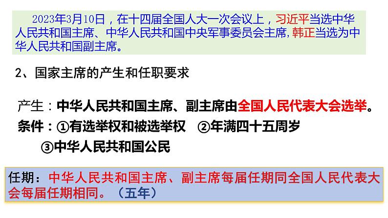 6.2 中华人民共和国主席 课件-2023-2024学年统编版道德与法治八年级下册06