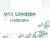 6.5 国家司法机关  课件  ---2023-2024学年统编版道德与法治八年级下册