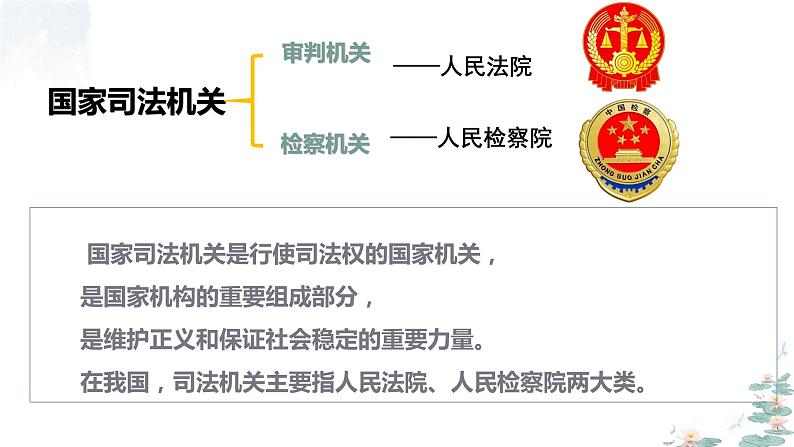 6.5 国家司法机关  课件  ---2023-2024学年统编版道德与法治八年级下册03