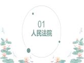 6.5 国家司法机关  课件  ---2023-2024学年统编版道德与法治八年级下册