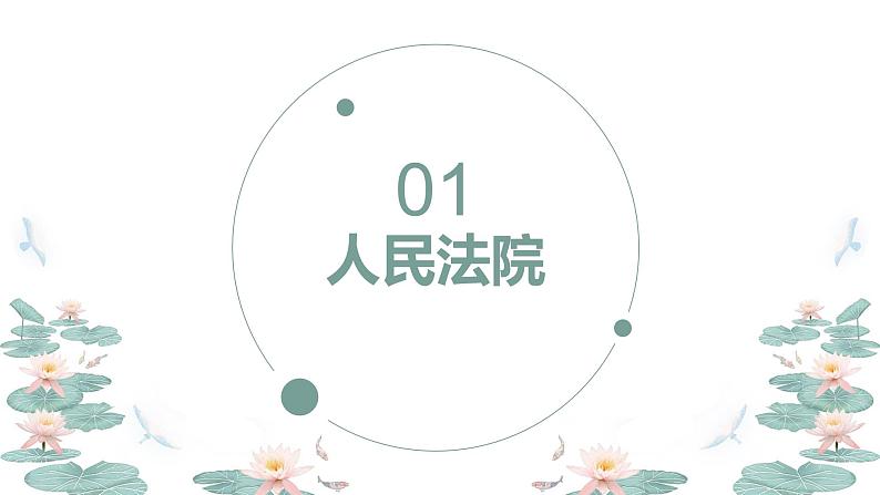 6.5 国家司法机关  课件  ---2023-2024学年统编版道德与法治八年级下册04