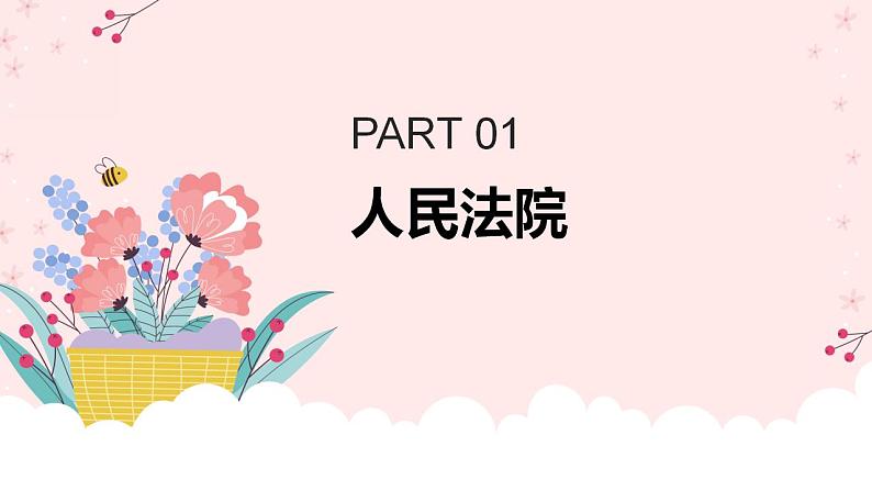 6.5 国家司法机关  课件  --2023-2024学年统编版道德与法治八年级下册第4页