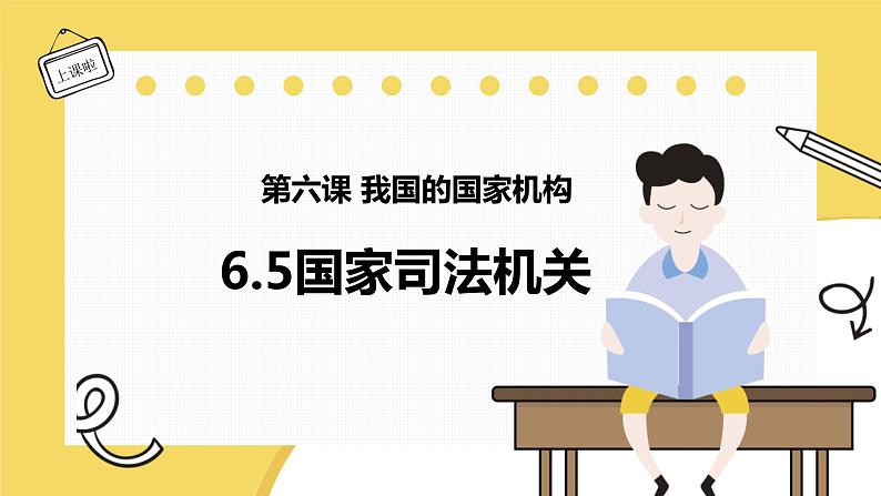 6.5 国家司法机关  课件 ---2023-2024学年统编版道德与法治八年级下册02