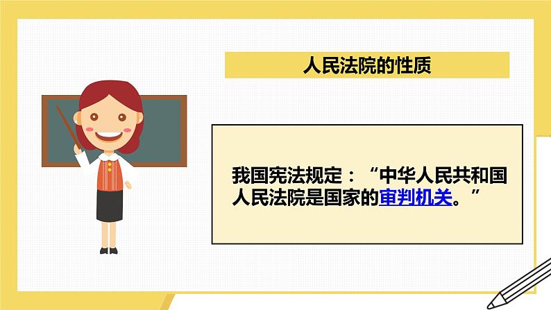 6.5 国家司法机关  课件 ---2023-2024学年统编版道德与法治八年级下册07