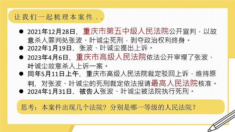 6.5 国家司法机关  课件 ---2023-2024学年统编版道德与法治八年级下册08